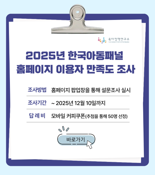 한국아동패널 홈페이지 만족도 조사